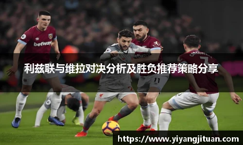 利兹联与维拉对决分析及胜负推荐策略分享