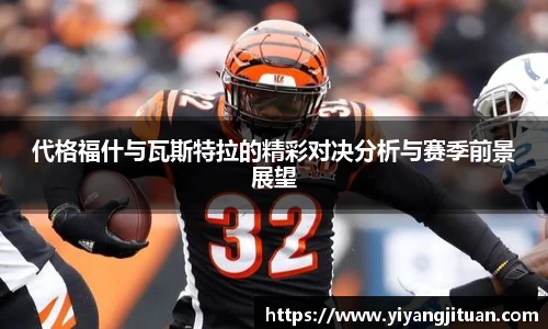 代格福什与瓦斯特拉的精彩对决分析与赛季前景展望