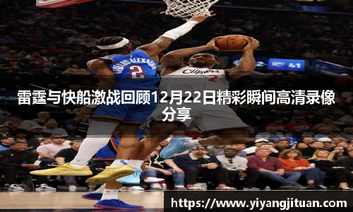 雷霆与快船激战回顾12月22日精彩瞬间高清录像分享